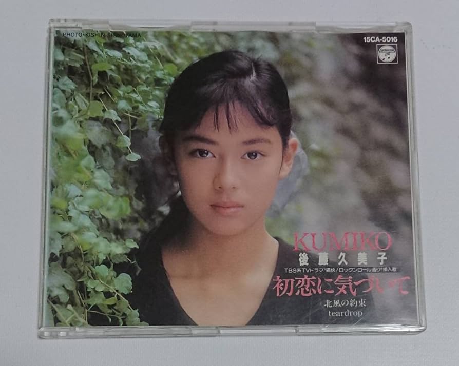 Amazon.co.jp: CD 後藤久美子 初恋に気づいて 12cmマキシ